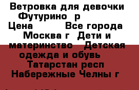 Ветровка для девочки Футурино ,р.134-140 › Цена ­ 500 - Все города, Москва г. Дети и материнство » Детская одежда и обувь   . Татарстан респ.,Набережные Челны г.